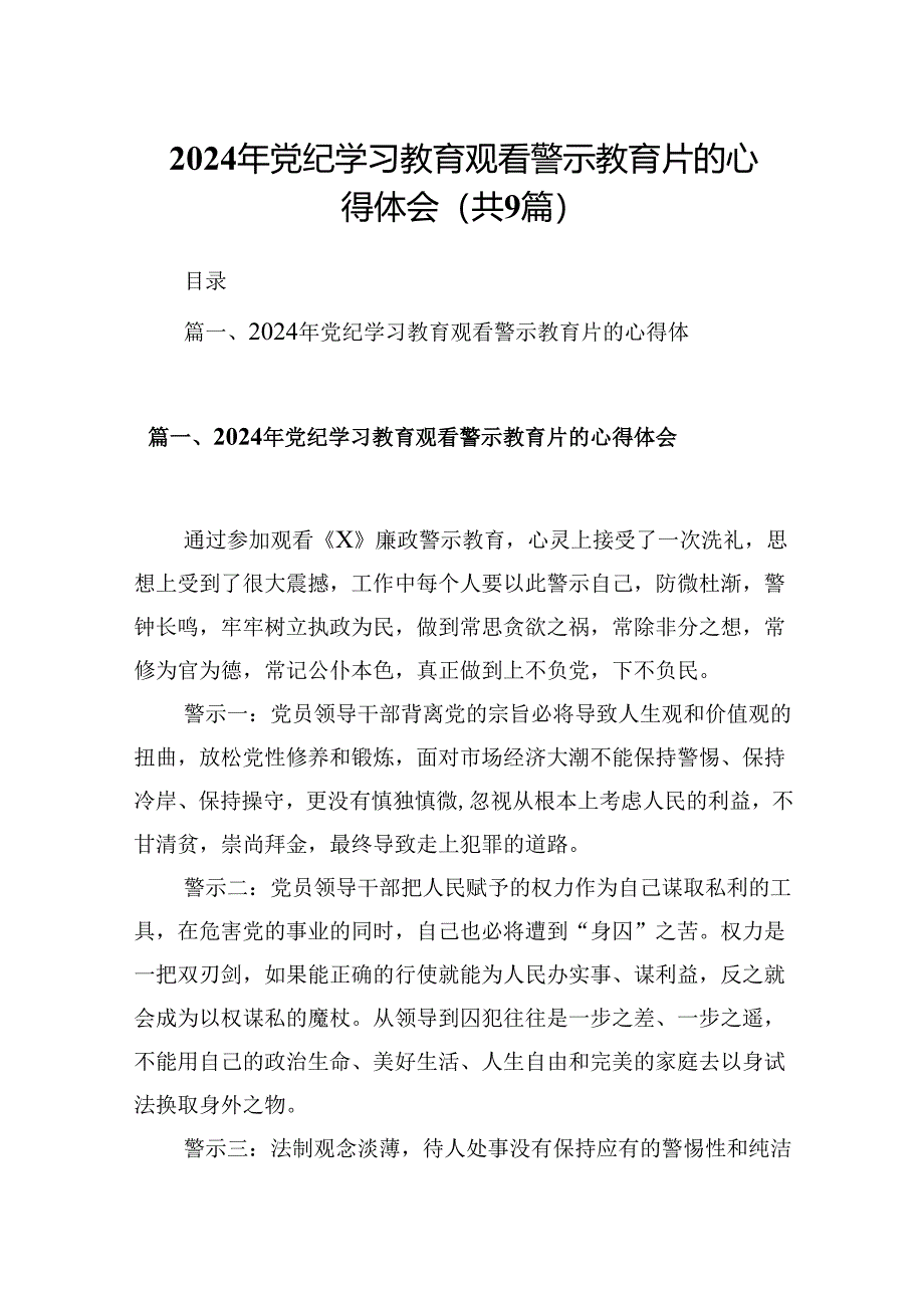 2024年党纪学习教育观看警示教育片的心得体会(9篇合集）.docx_第1页