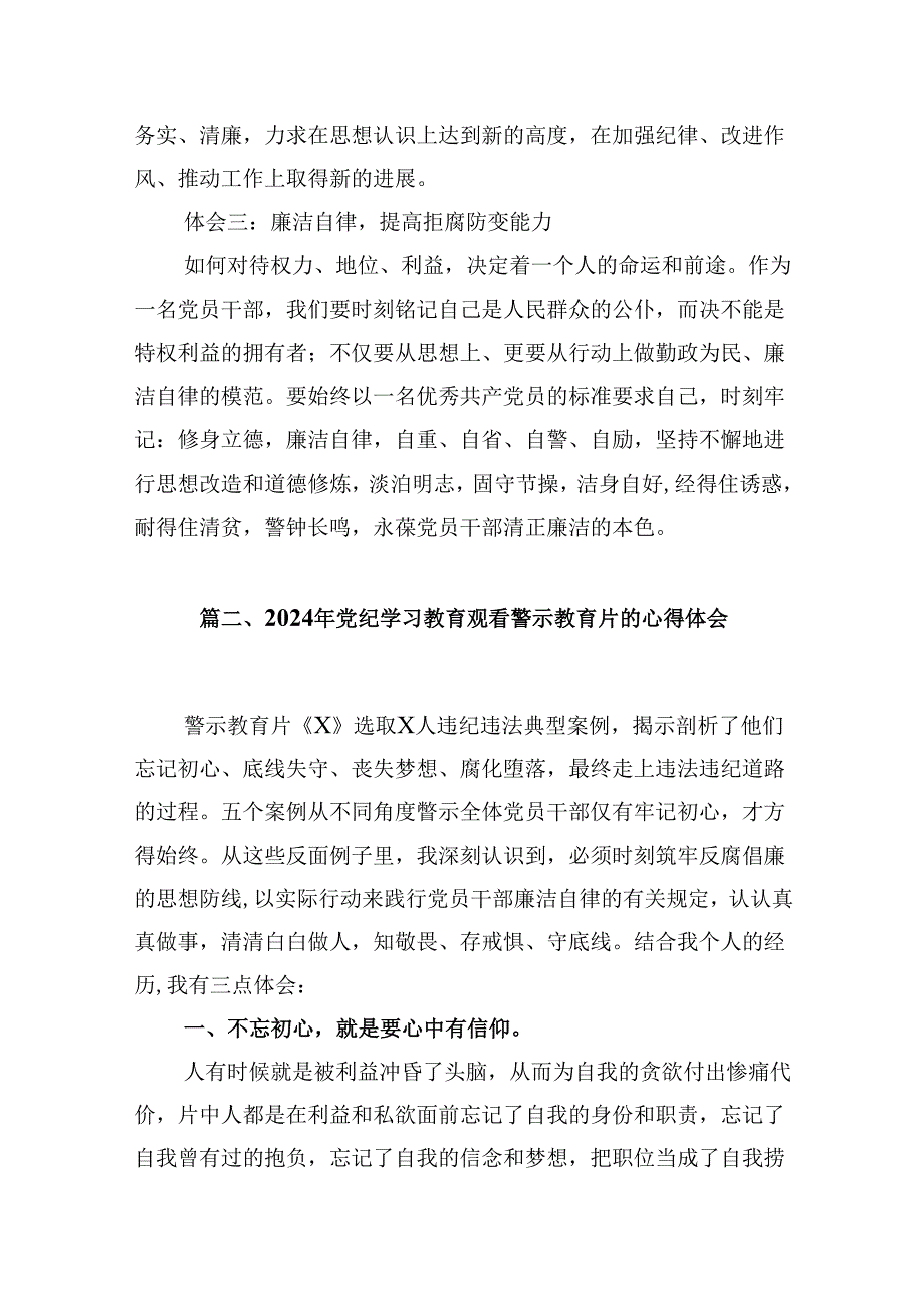 2024年党纪学习教育观看警示教育片的心得体会(9篇合集）.docx_第3页