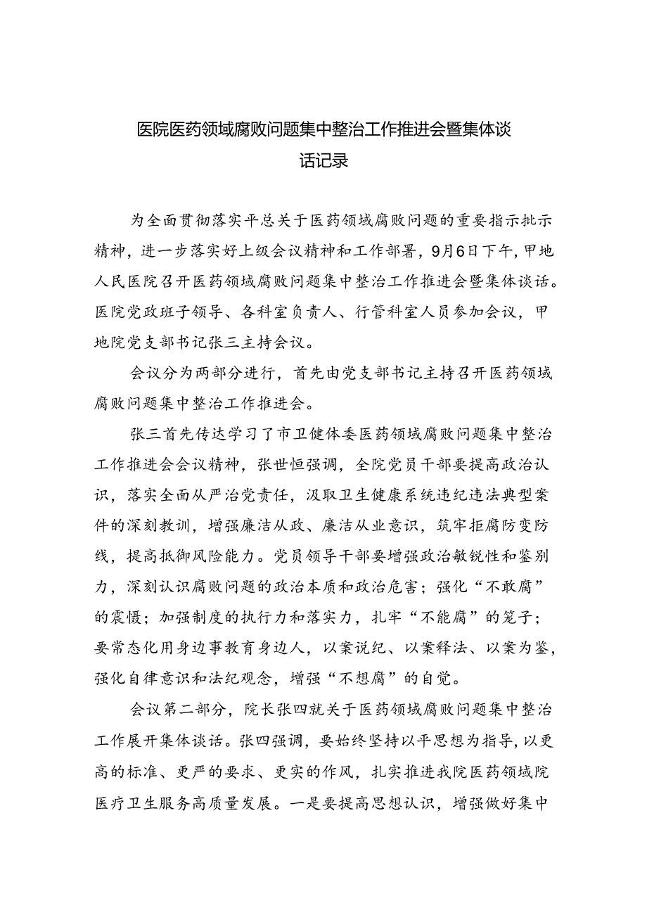 (六篇)医院医药领域腐败问题集中整治工作推进会暨集体谈话记录模板.docx_第1页