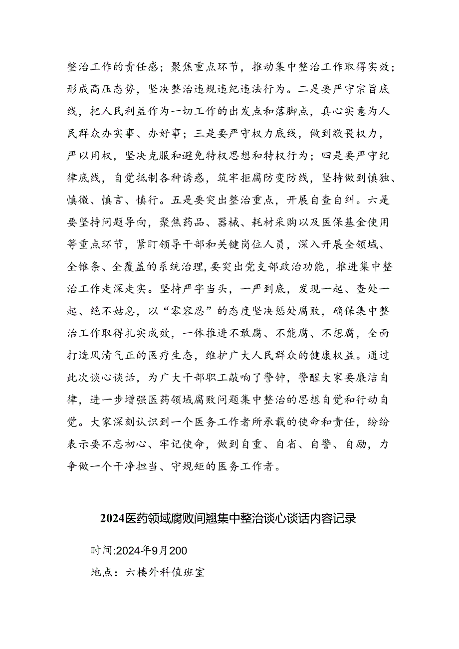 (六篇)医院医药领域腐败问题集中整治工作推进会暨集体谈话记录模板.docx_第2页