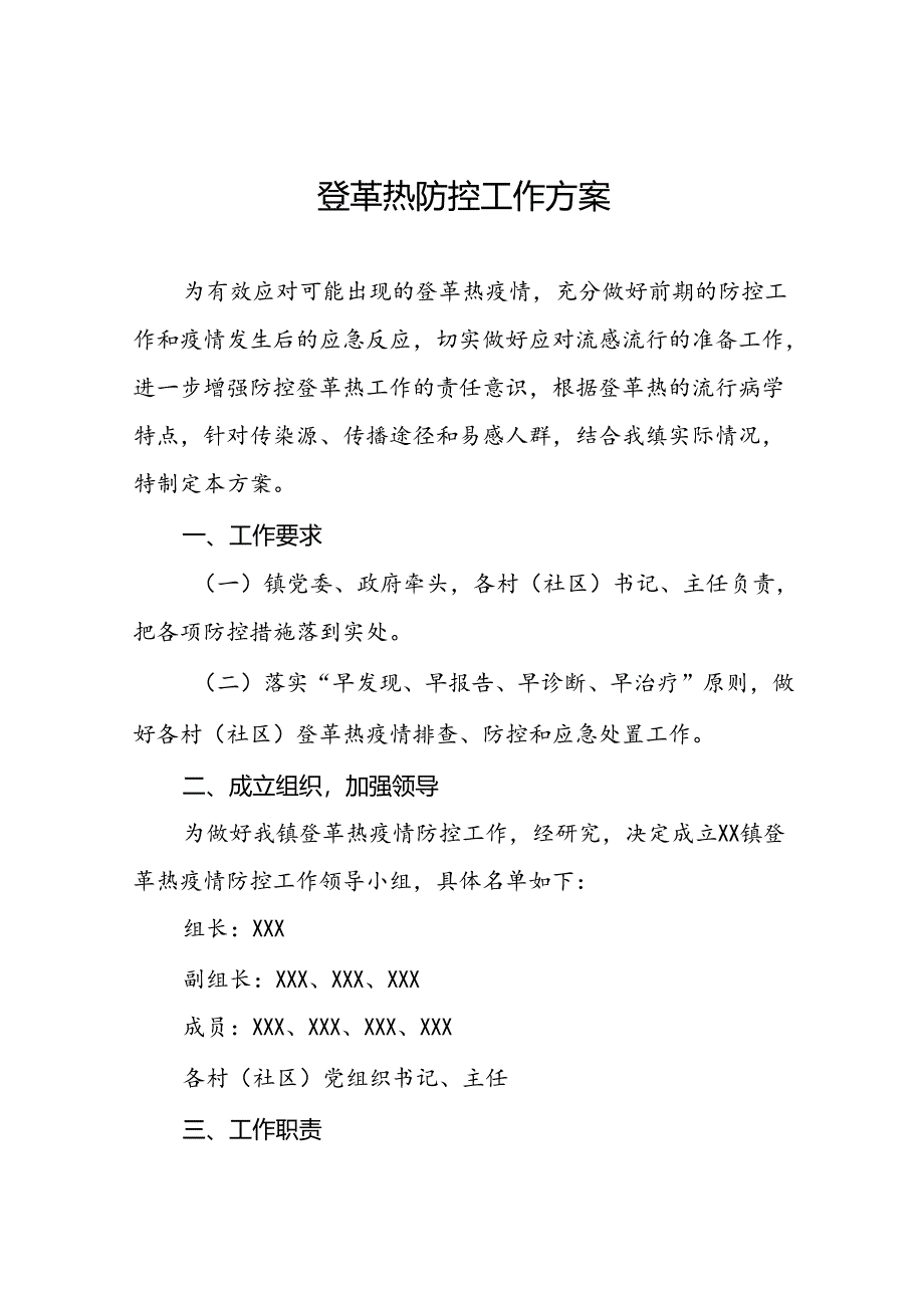 2024年登革热防控方案模板(十二篇).docx_第1页