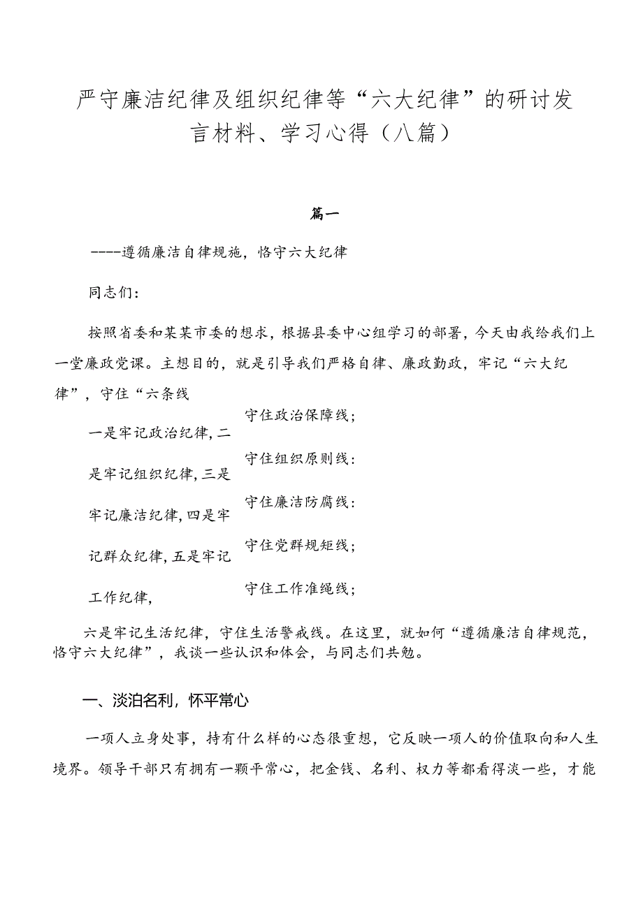 严守廉洁纪律及组织纪律等“六大纪律”的研讨发言材料、学习心得（八篇）.docx_第1页