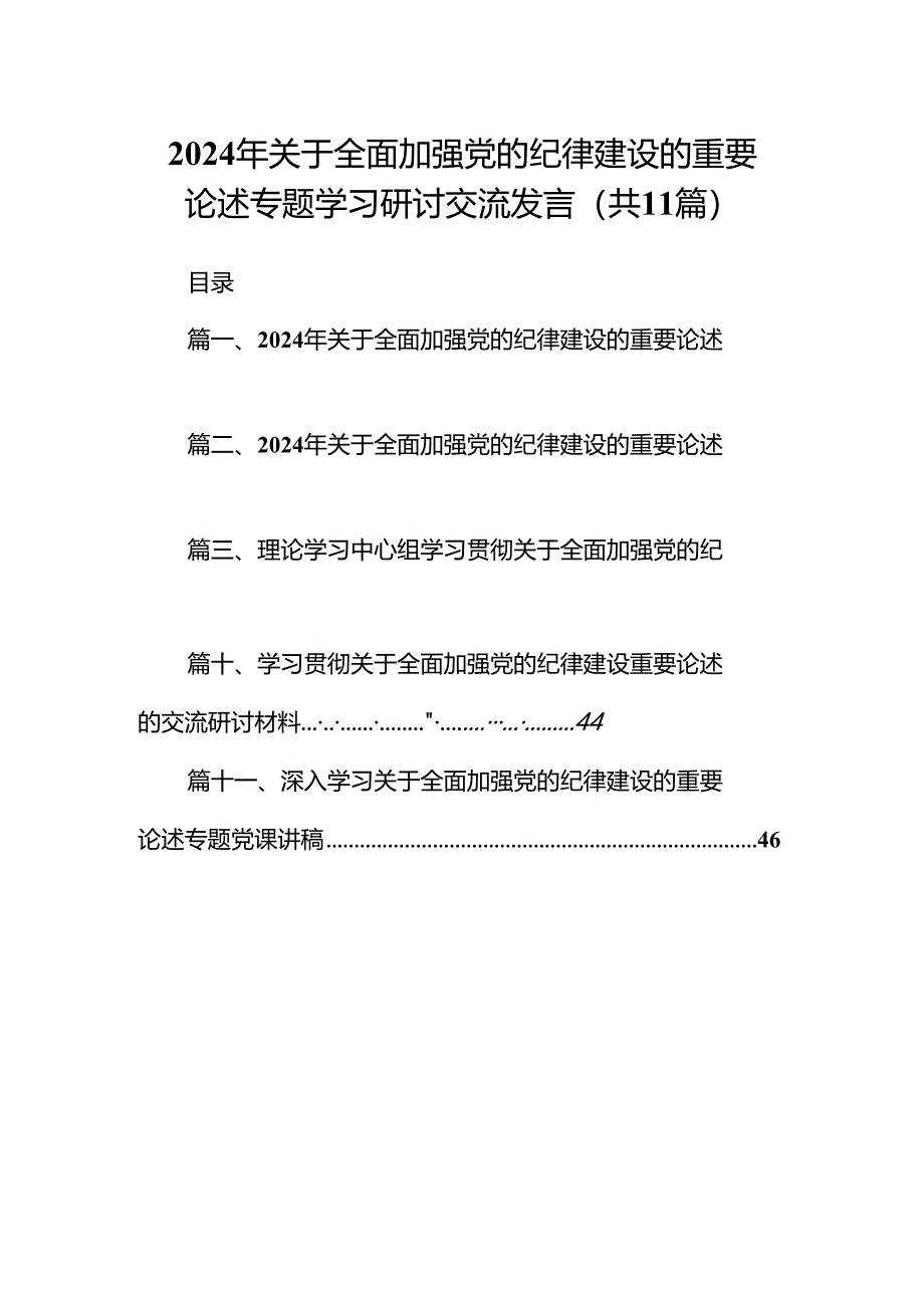 2024年关于全面加强党的纪律建设的重要论述专题学习研讨交流发言范本11篇(最新精选).docx_第1页