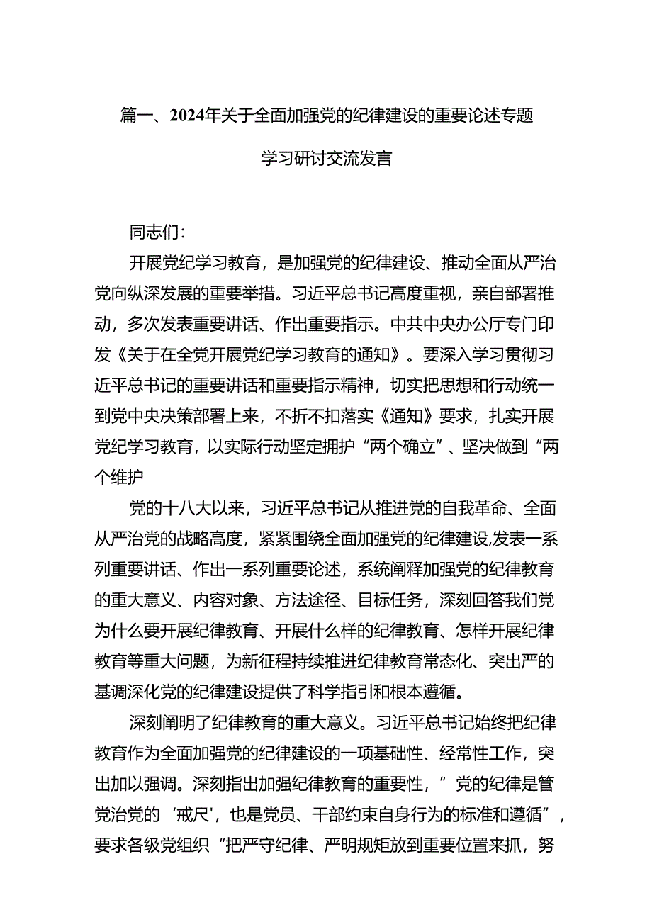 2024年关于全面加强党的纪律建设的重要论述专题学习研讨交流发言范本11篇(最新精选).docx_第2页