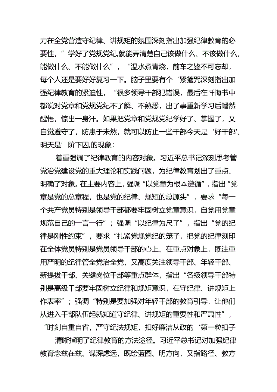 2024年关于全面加强党的纪律建设的重要论述专题学习研讨交流发言范本11篇(最新精选).docx_第3页