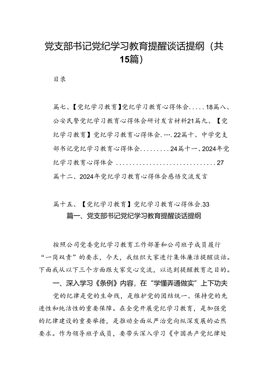 党支部书记党纪学习教育提醒谈话提纲15篇供参考.docx_第1页