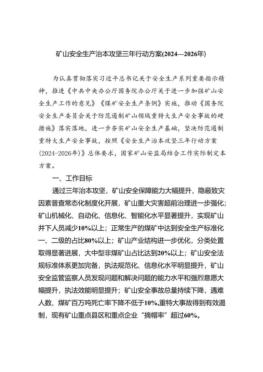 (六篇)矿山安全生产治本攻坚三年行动方案（2024-2026年）范文.docx_第1页