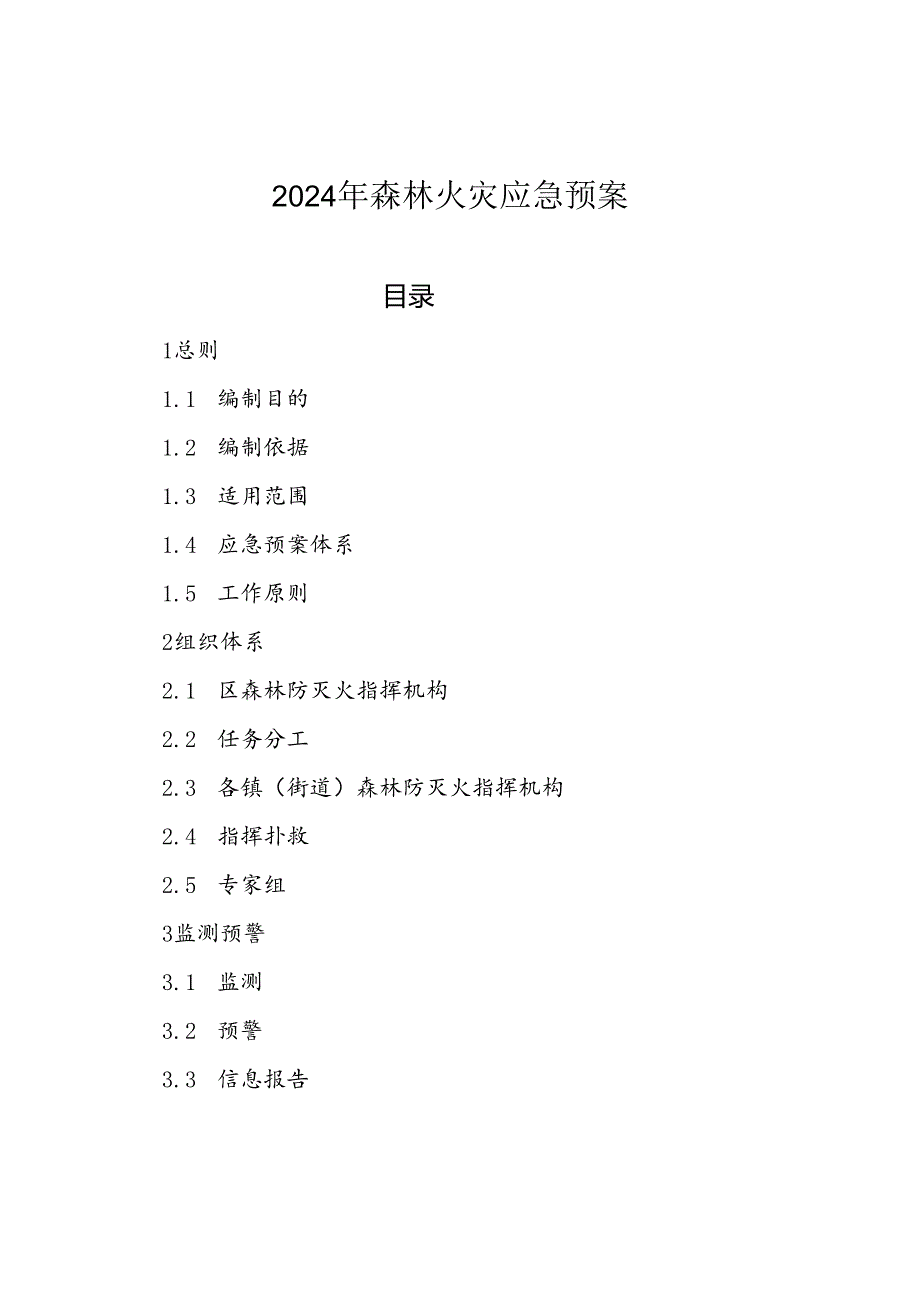 2024年森林火灾应急预案.docx_第1页