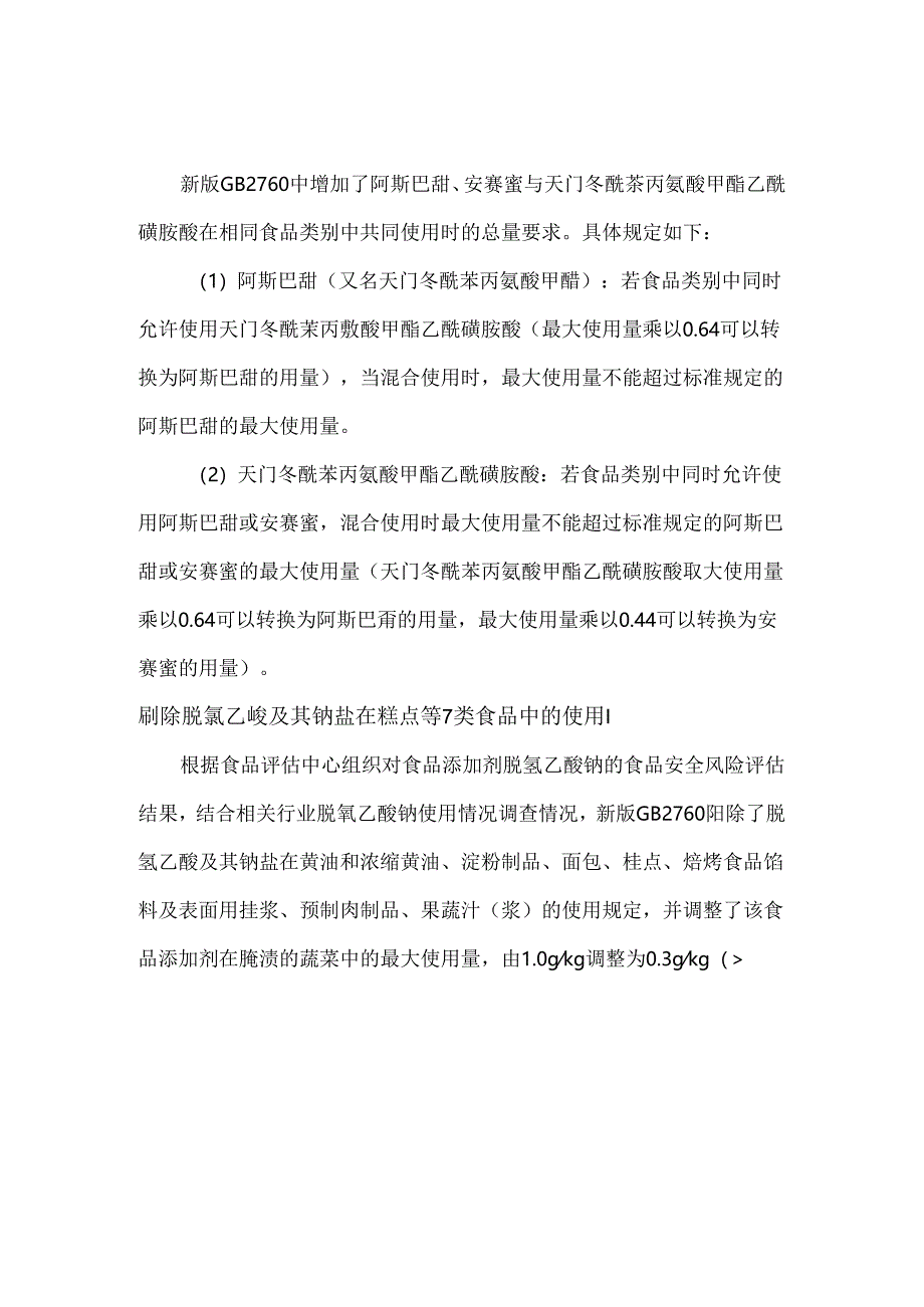 GB 2760-2024解读食品类别中食品添加剂使用规定的变化.docx_第2页