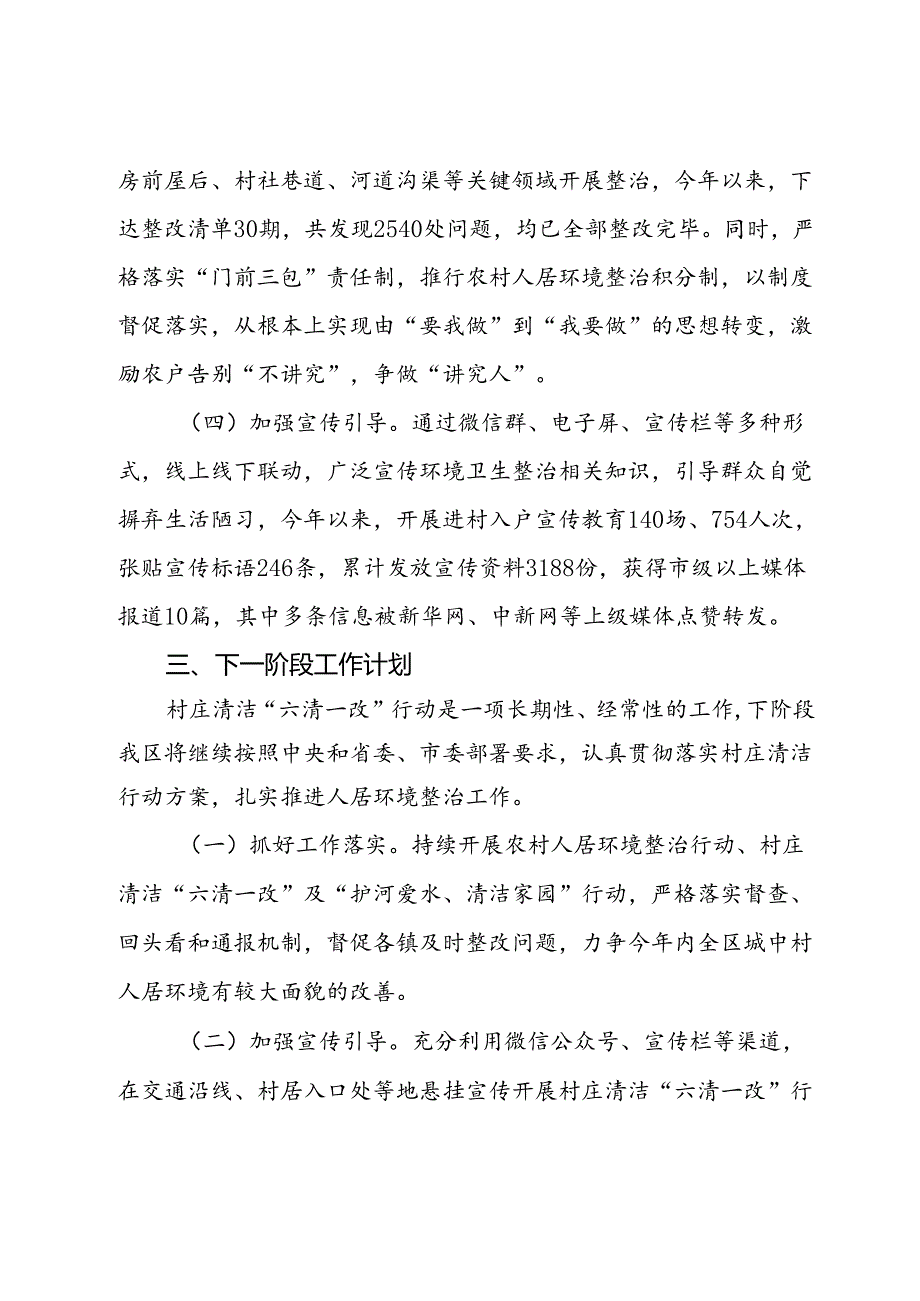 2024年上半年村庄清洁“六清一改”行动工作总结的报告.docx_第2页