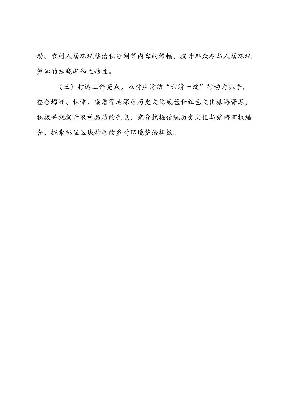 2024年上半年村庄清洁“六清一改”行动工作总结的报告.docx_第3页