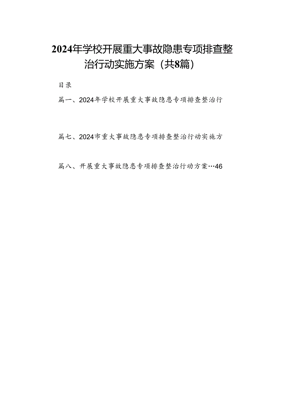 2024年学校开展重大事故隐患专项排查整治行动实施方案（共8篇）.docx_第1页