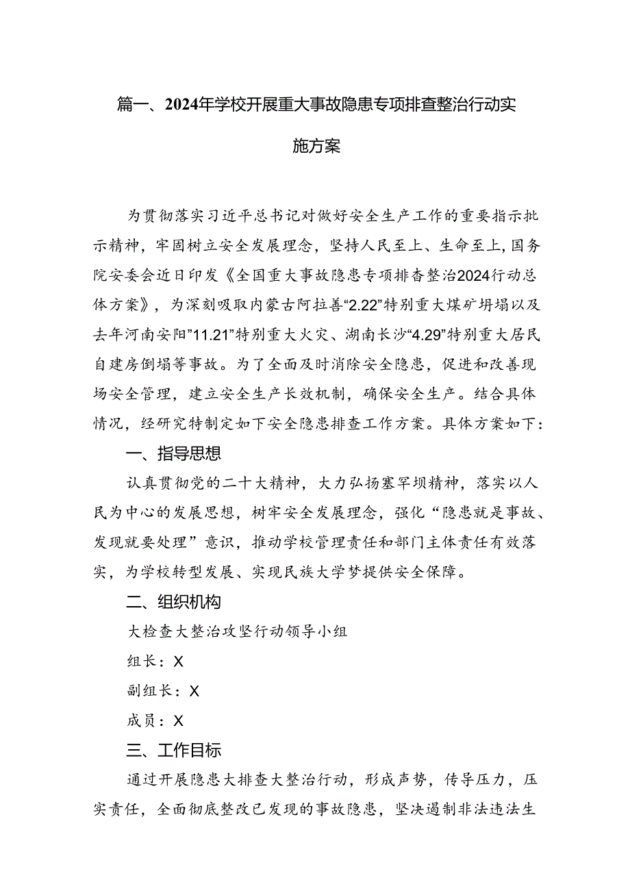 2024年学校开展重大事故隐患专项排查整治行动实施方案（共8篇）.docx_第2页