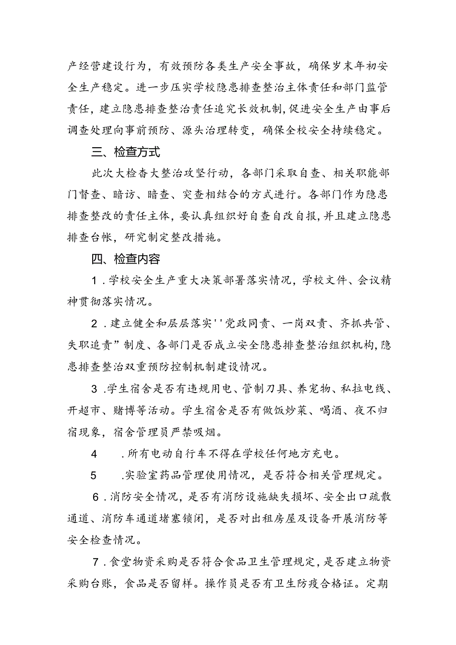 2024年学校开展重大事故隐患专项排查整治行动实施方案（共8篇）.docx_第3页