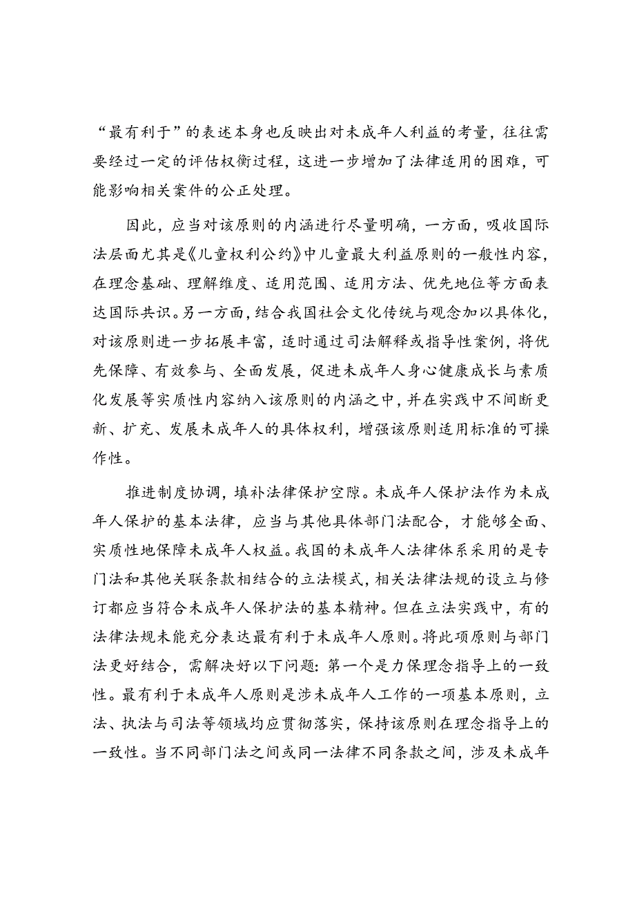 以“最有利于未成年人”原则呵护孩子成长.docx_第2页