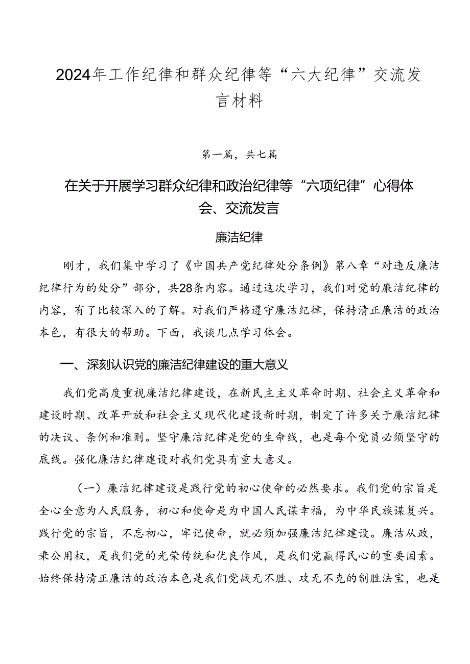 2024年工作纪律和群众纪律等“六大纪律”交流发言材料.docx_第1页