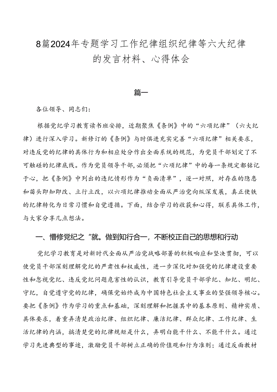 8篇2024年专题学习工作纪律组织纪律等六大纪律的发言材料、心得体会.docx_第1页