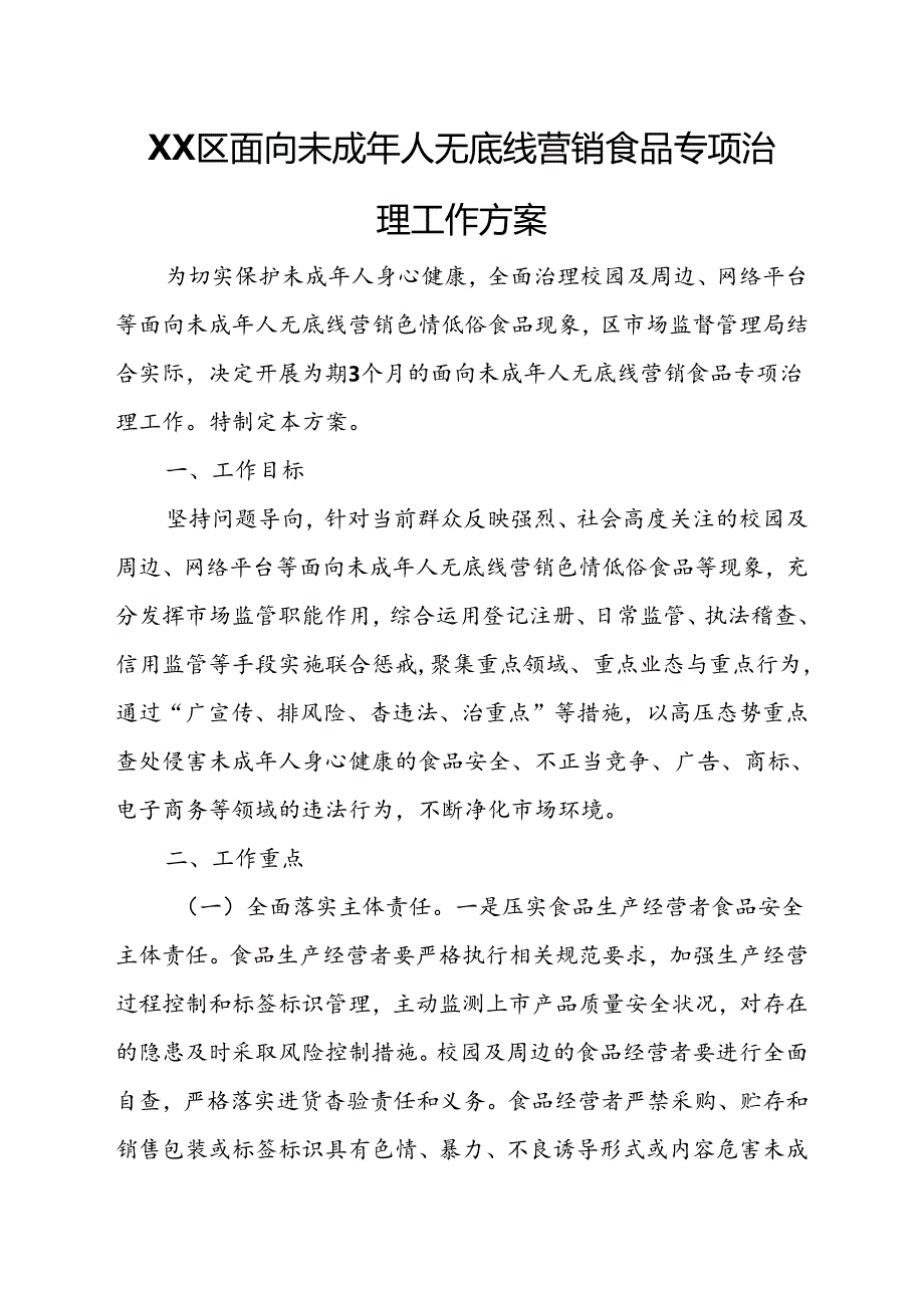 XX区面向未成年人无底线营销食品专项治理工作方案.docx_第1页