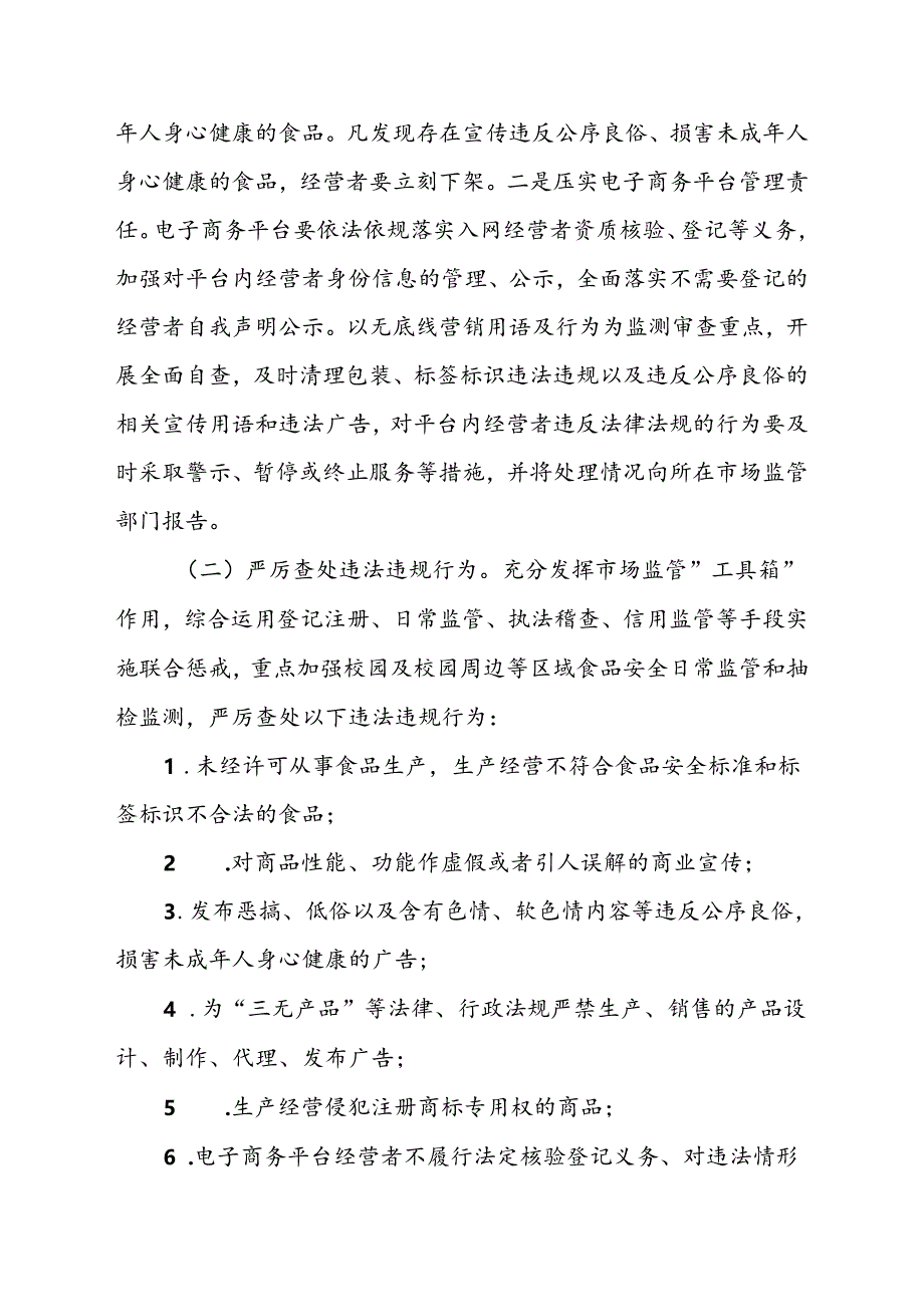 XX区面向未成年人无底线营销食品专项治理工作方案.docx_第2页