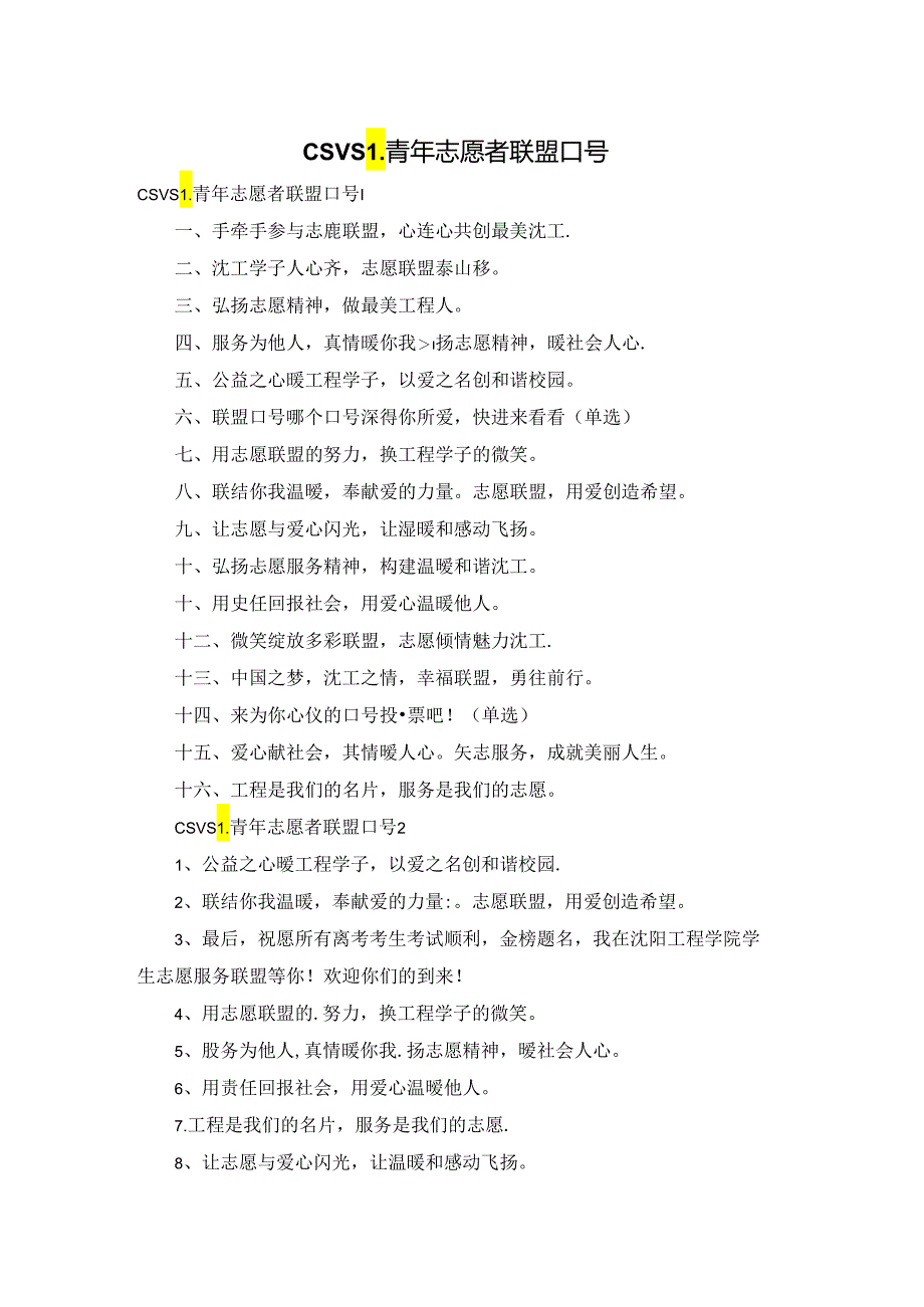 CSVSL青年志愿者联盟口号.docx_第1页