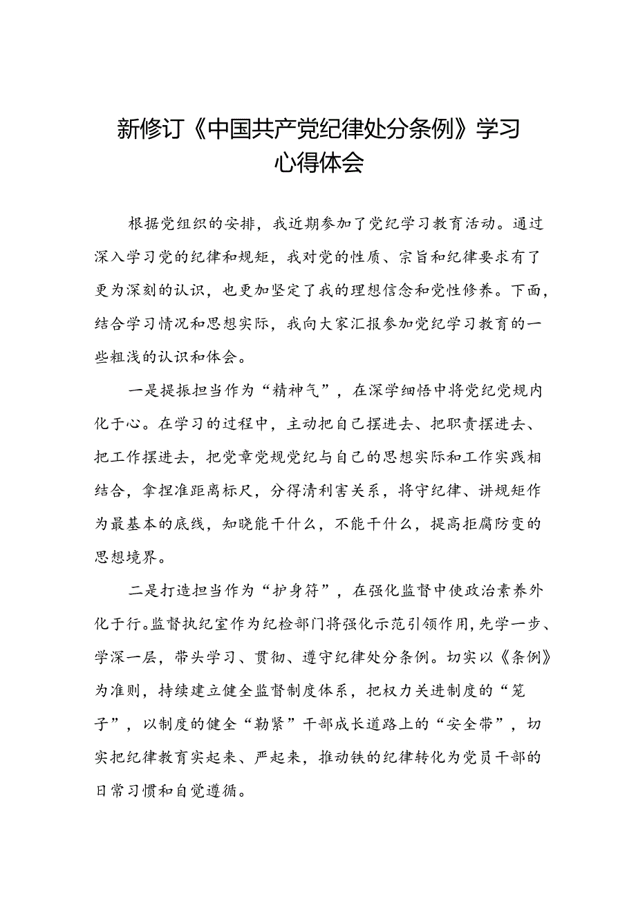 五篇党员干部2024版新修订中国共产党纪律处分条例专题学习交流发言.docx_第1页