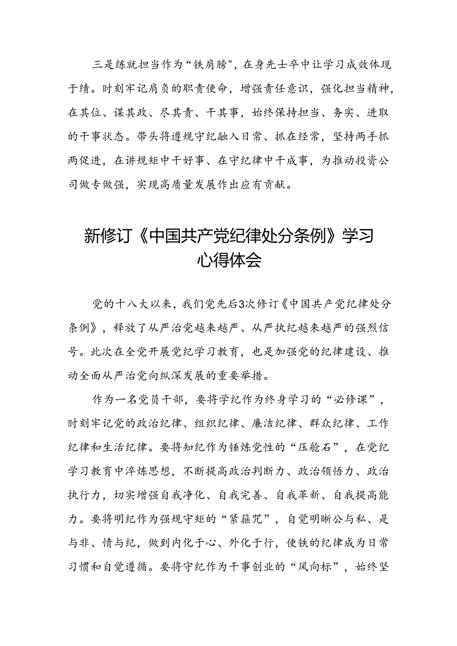 五篇党员干部2024版新修订中国共产党纪律处分条例专题学习交流发言.docx_第2页