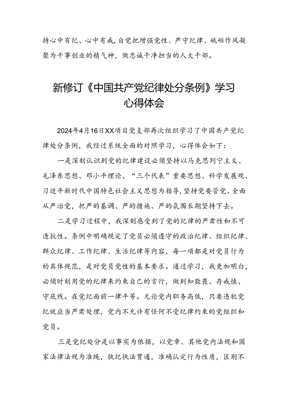 五篇党员干部2024版新修订中国共产党纪律处分条例专题学习交流发言.docx_第3页