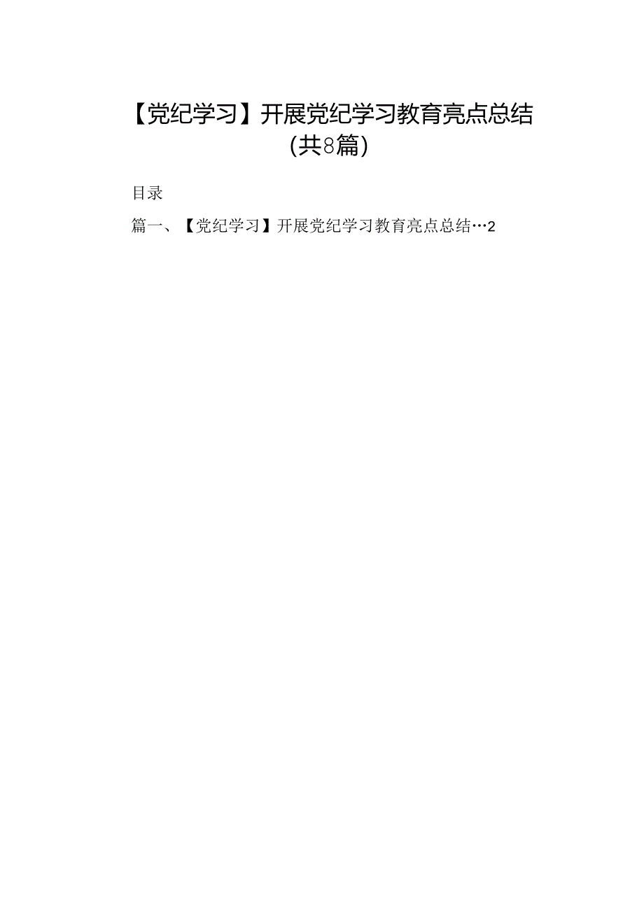 【党纪学习】开展党纪学习教育亮点总结优选8篇.docx_第1页