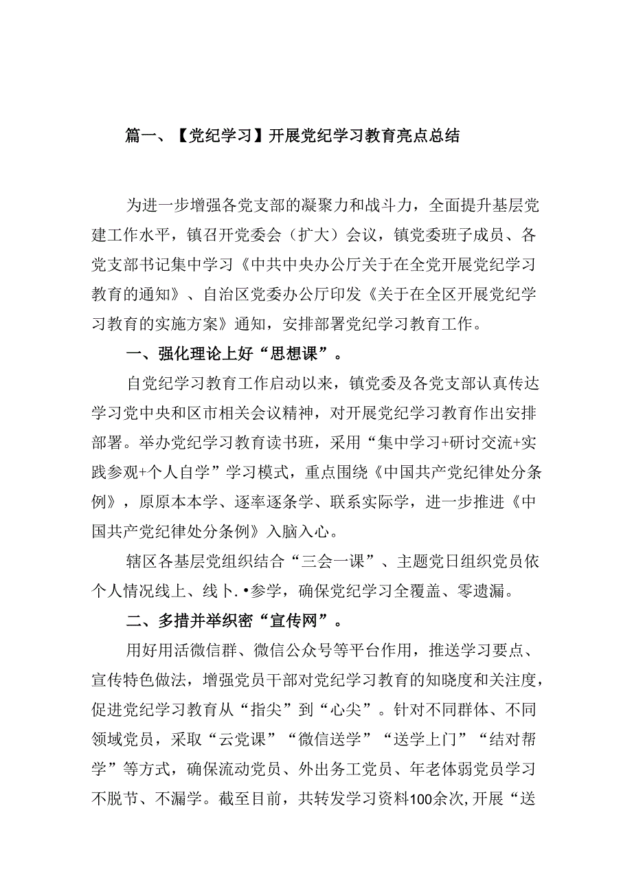 【党纪学习】开展党纪学习教育亮点总结优选8篇.docx_第2页