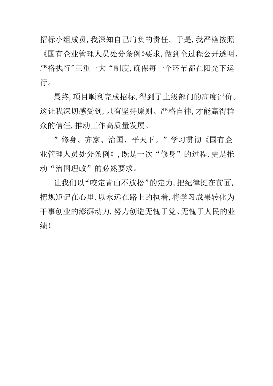 2024学习国有企业管理人员处分条例心得体会多篇合集.docx_第3页