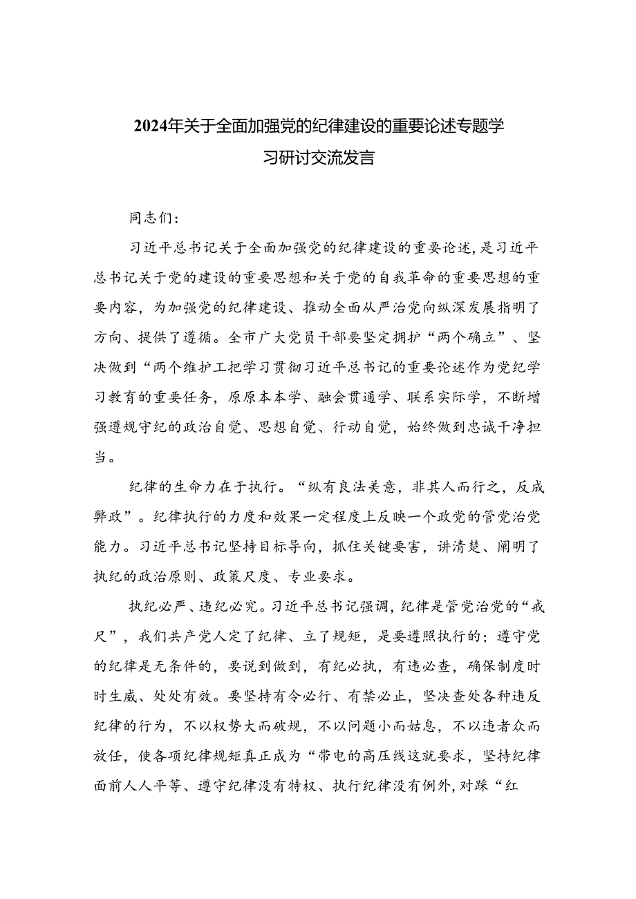 2024年关于全面加强党的纪律建设的重要论述专题学习研讨交流发言【4篇】.docx_第1页