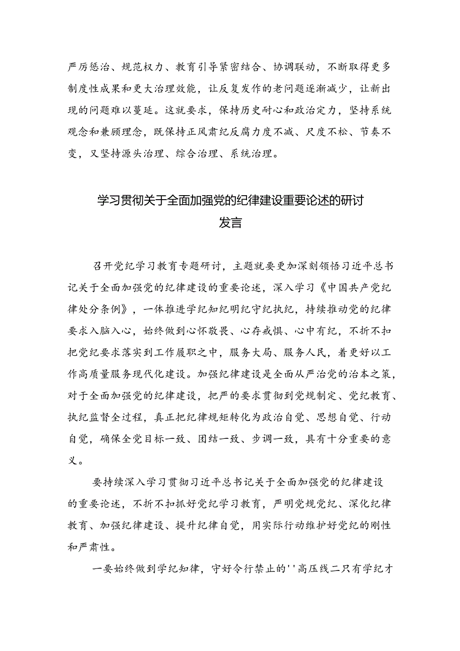 2024年关于全面加强党的纪律建设的重要论述专题学习研讨交流发言【4篇】.docx_第3页