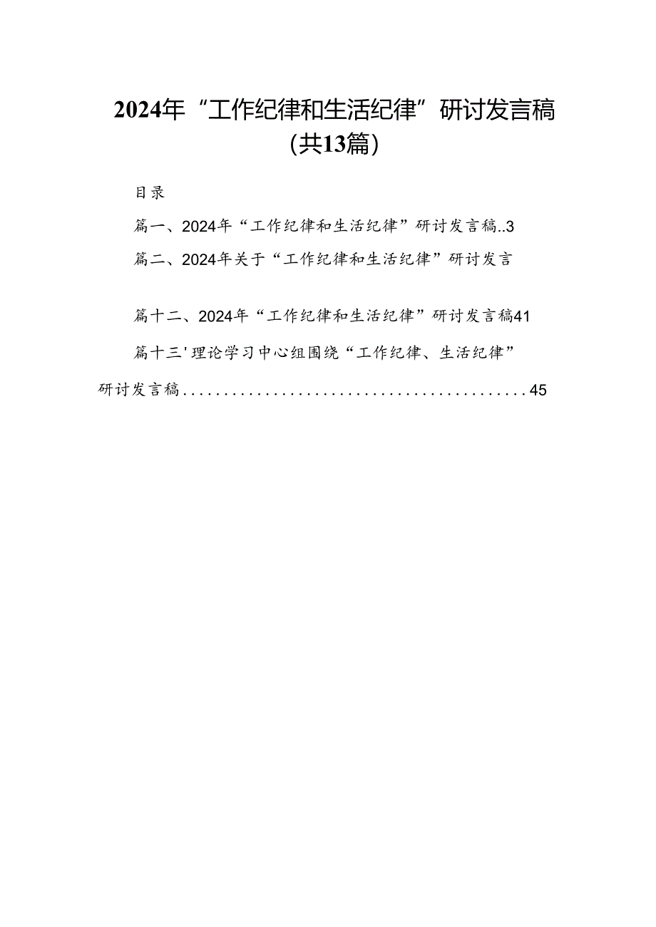 2024年“工作纪律和生活纪律”研讨发言稿范文13篇供参考.docx_第1页