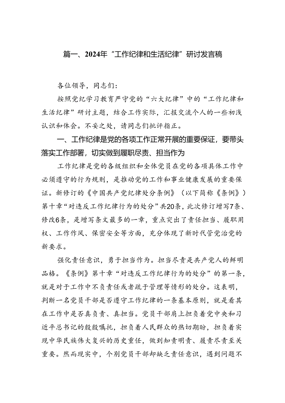 2024年“工作纪律和生活纪律”研讨发言稿范文13篇供参考.docx_第2页