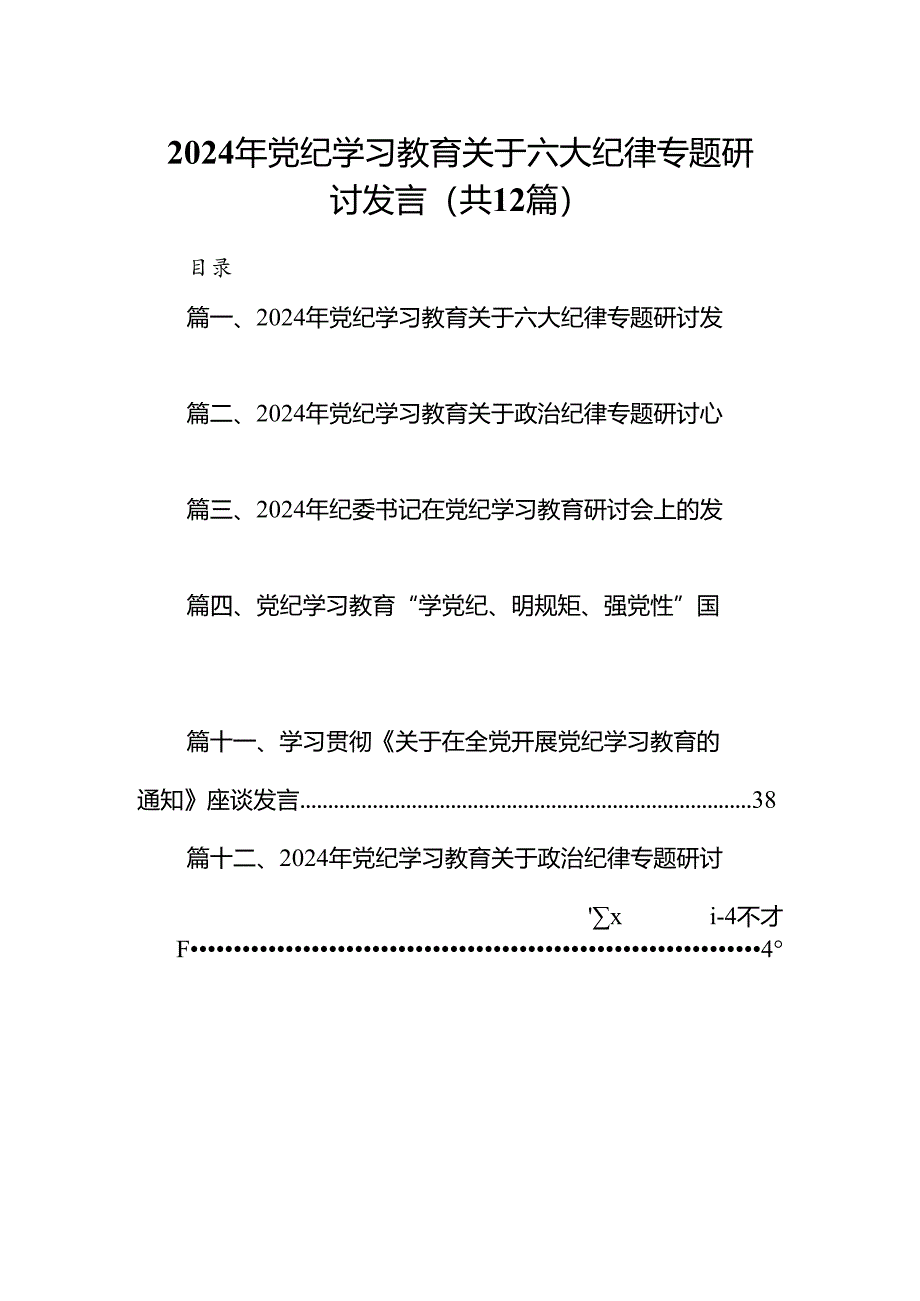 2024年党纪学习教育关于六大纪律专题研讨发言12篇（精选版）.docx_第1页