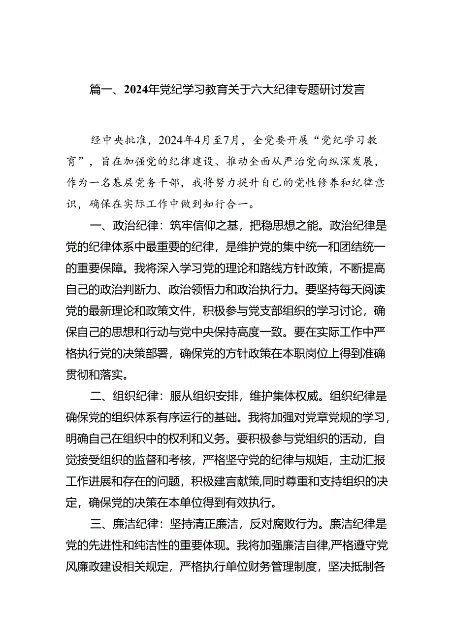 2024年党纪学习教育关于六大纪律专题研讨发言12篇（精选版）.docx_第2页