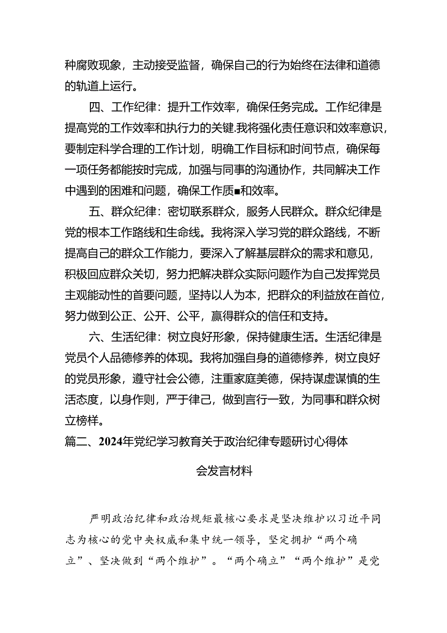 2024年党纪学习教育关于六大纪律专题研讨发言12篇（精选版）.docx_第3页