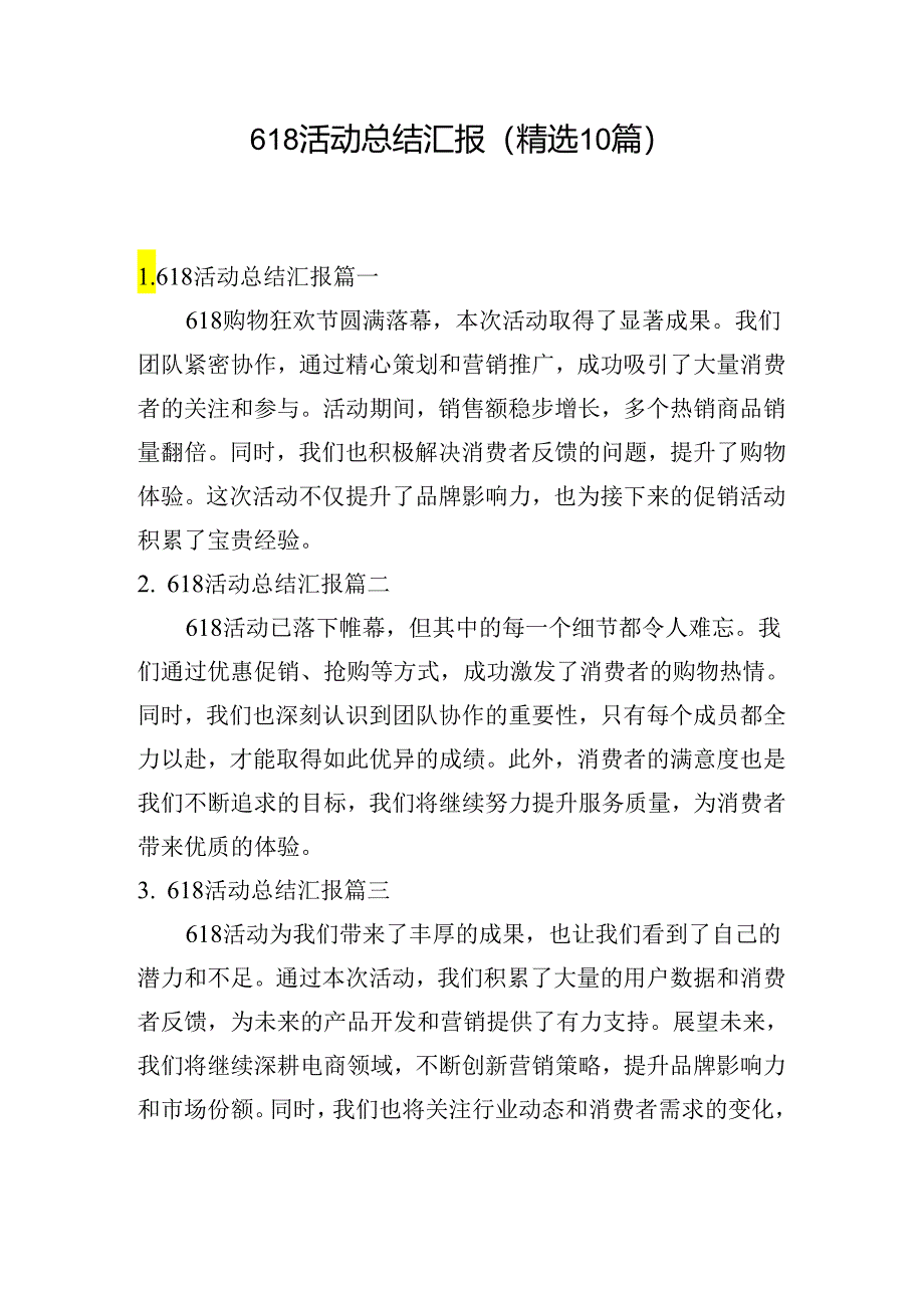 618活动总结汇报（精选10篇）.docx_第1页