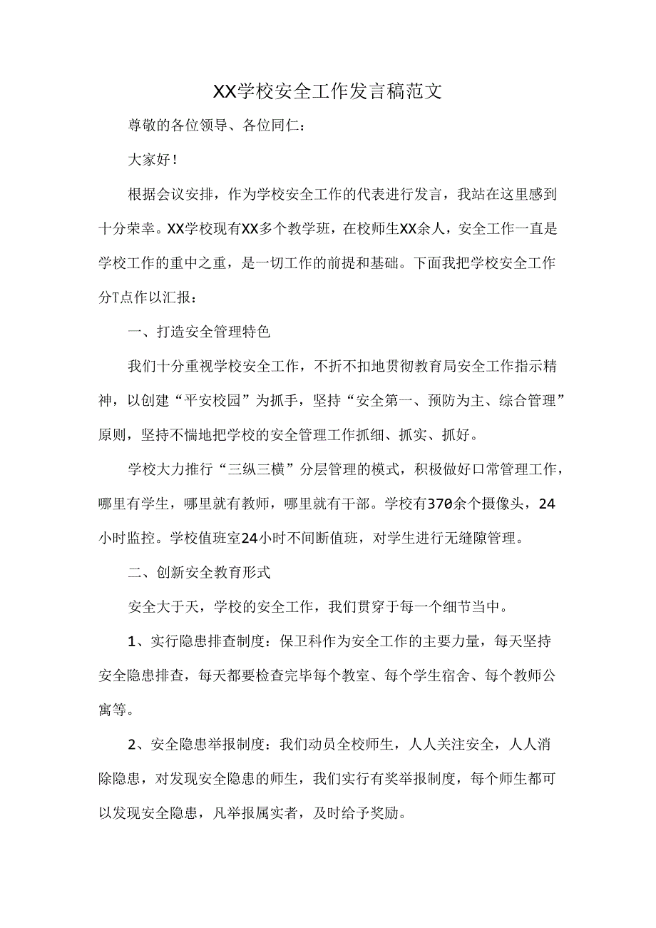 XX学校安全工作发言稿范文.docx_第1页