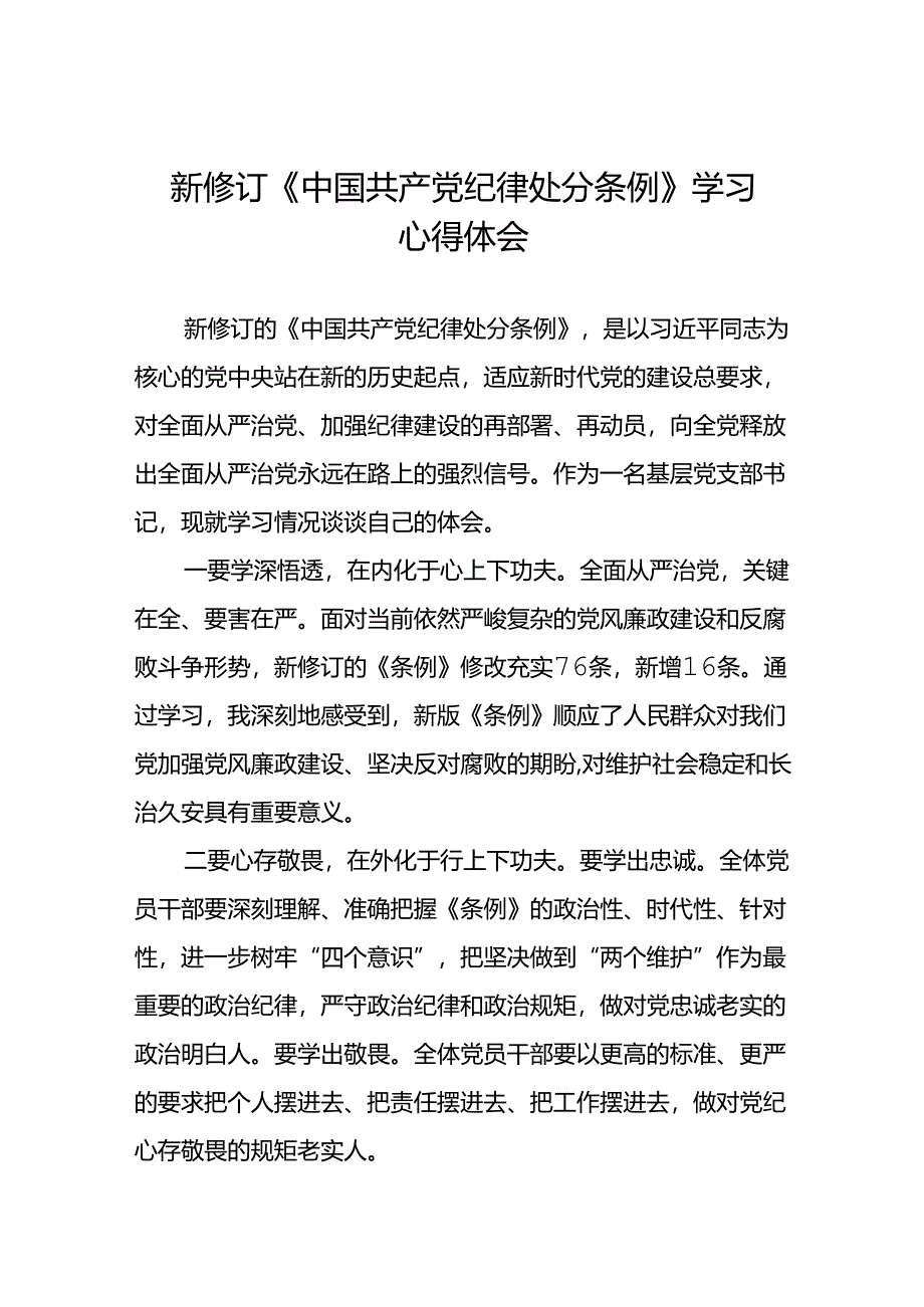 五篇党员干部2024新修订中国共产党纪律处分条例心得体会优秀模板.docx_第1页