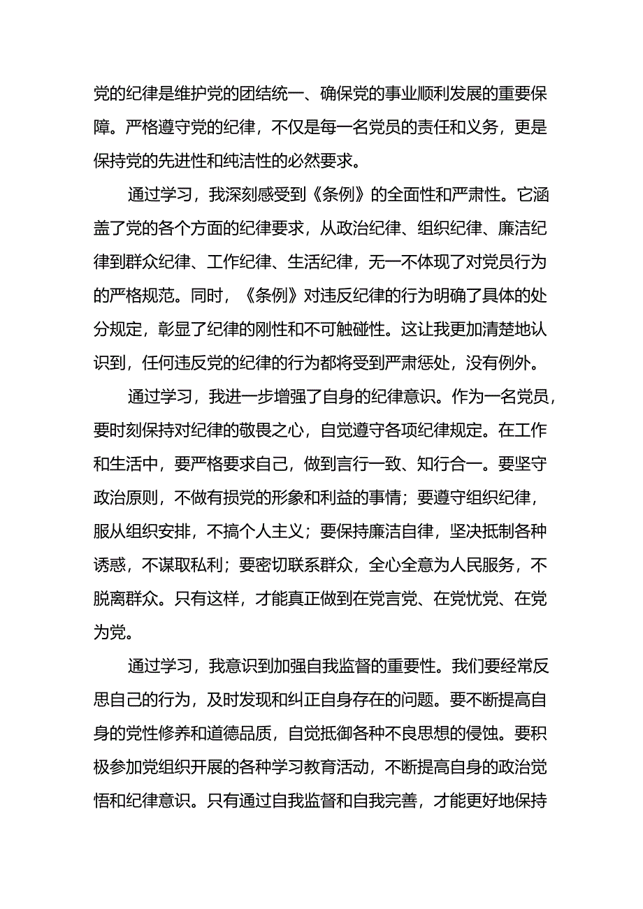 五篇党员干部2024新修订中国共产党纪律处分条例心得体会优秀模板.docx_第3页