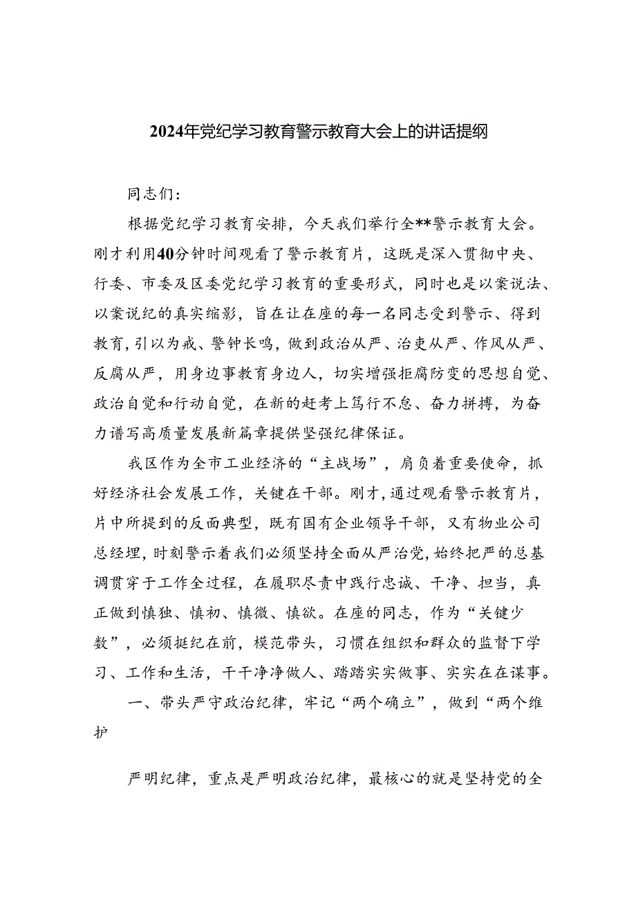 【7篇】2024年党纪学习教育警示教育大会上的讲话提纲集合.docx_第1页