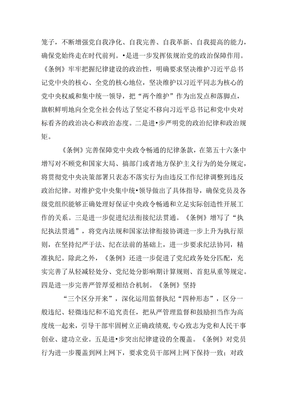 2024年《中国共产党纪律处分条例》学习心得与感悟（共五篇）.docx_第2页