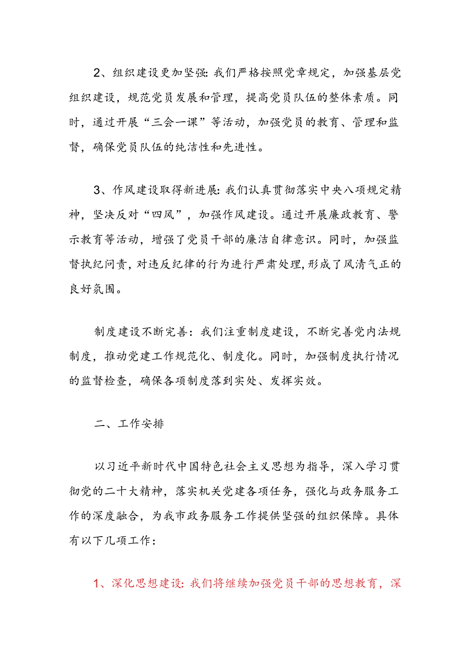 2024机关党建工作总结及工作计划（最新版）.docx_第2页