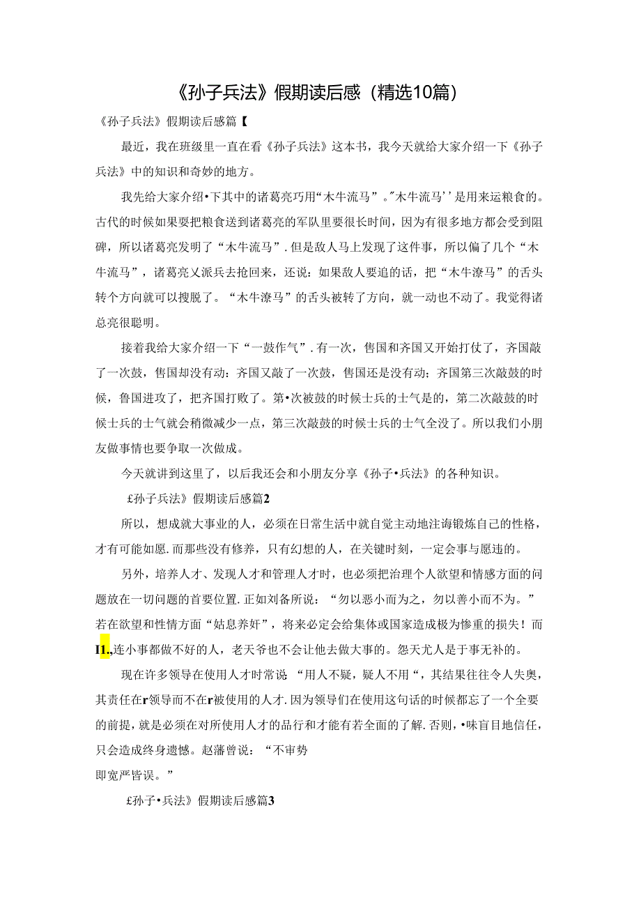 《孙子兵法》假期读后感（精选10篇）.docx_第1页