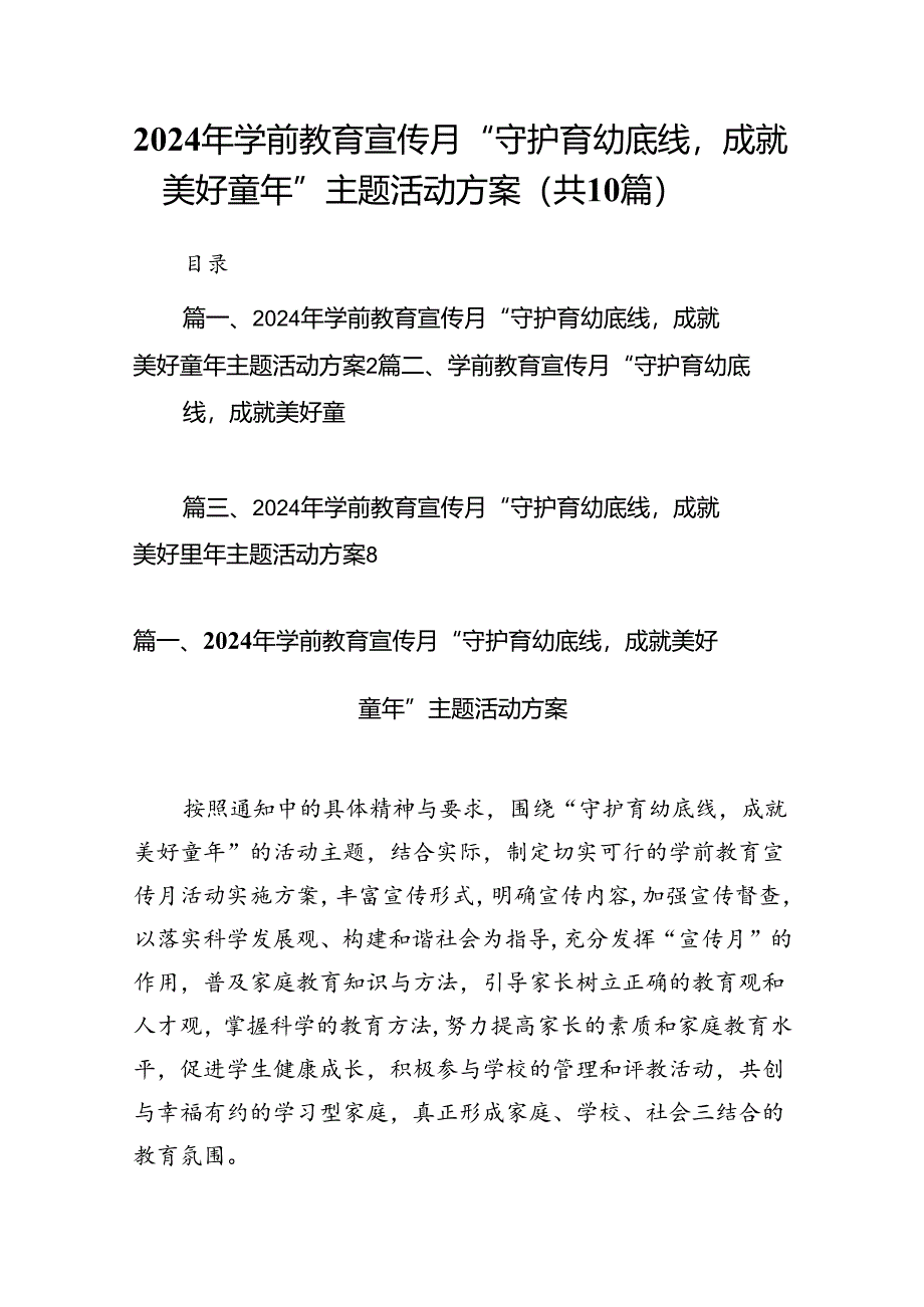 2024年学前教育宣传月“守护育幼底线成就美好童年”主题活动方案(精选共10篇).docx_第1页