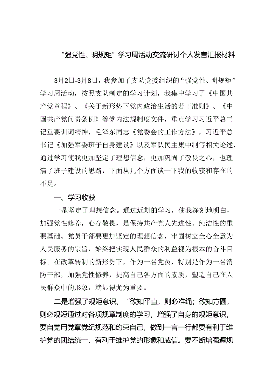 “强党性、明规矩”学习周活动交流研讨个人发言汇报材料9篇供参考.docx_第1页