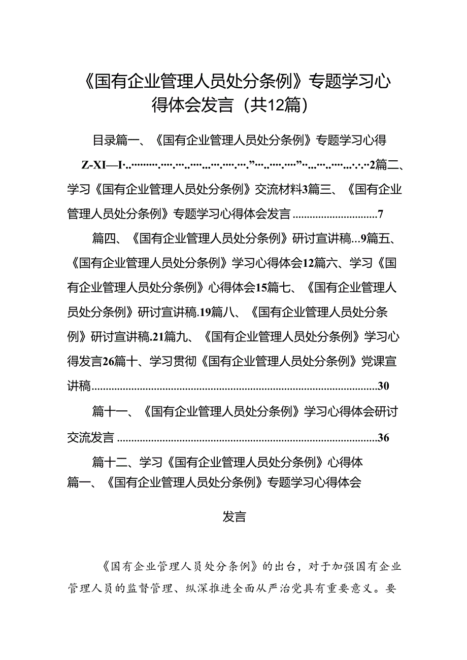 《国有企业管理人员处分条例》专题学习心得体会发言12篇(最新精选).docx_第1页