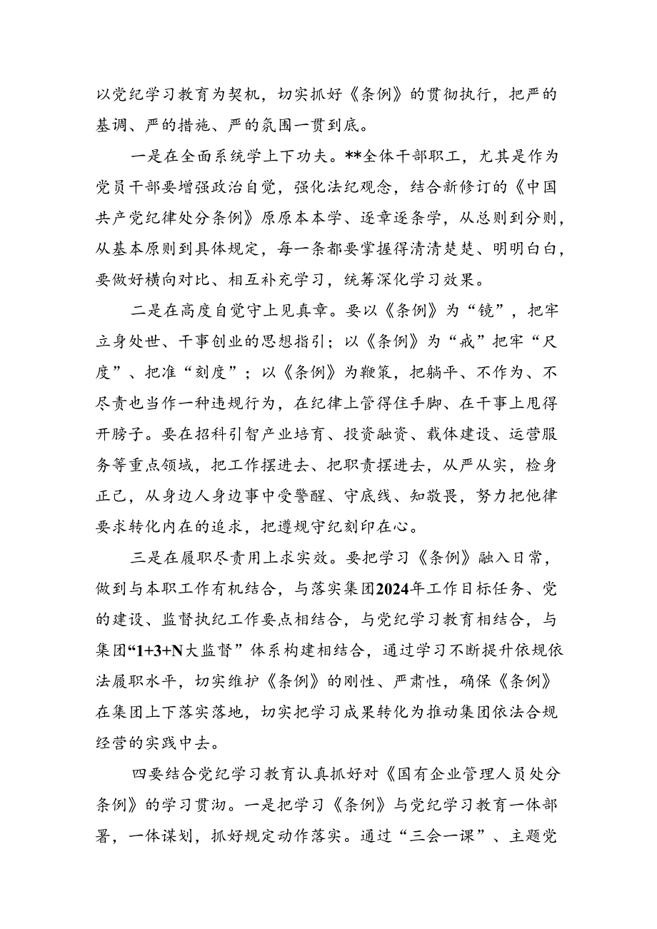 《国有企业管理人员处分条例》专题学习心得体会发言12篇(最新精选).docx_第2页