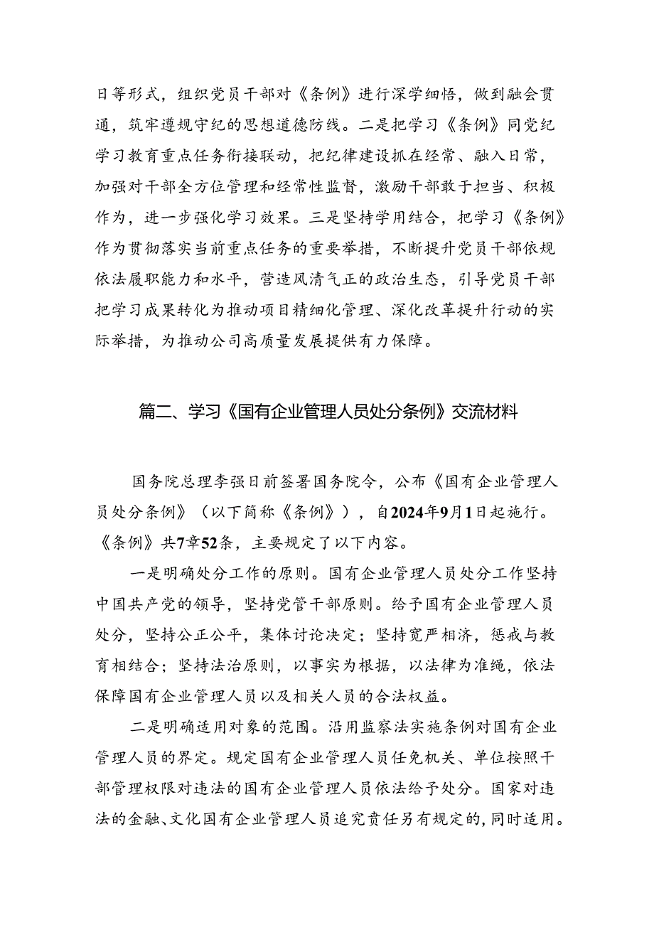 《国有企业管理人员处分条例》专题学习心得体会发言12篇(最新精选).docx_第3页